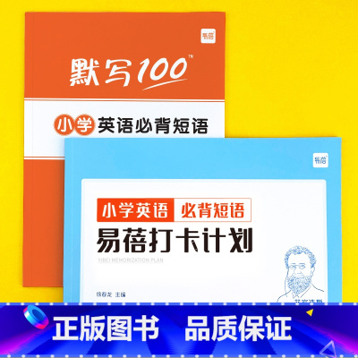 小学[必背短语]打卡+默写,共2本 小学通用 [正版]易蓓小学生英语必背短语固定搭配背诵打卡计划本艾宾浩斯记忆背诵本单词