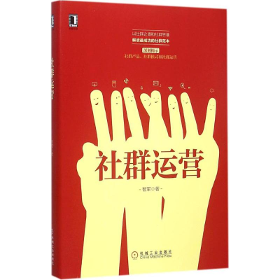 正版新书]社群运营智军9787111518204