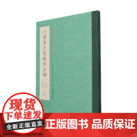 行书集王圣教序五种 艺文类聚金石书画馆 编著 书法
