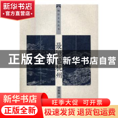 正版 最忆是杭州 周维强著 南京师范大学出版社 9787565128219 书