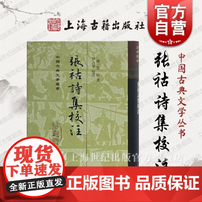 正版 张祜诗集校注 张祜著 尹占华校注 文学理论文学评论与研究 张承吉文集 上海古籍出版社