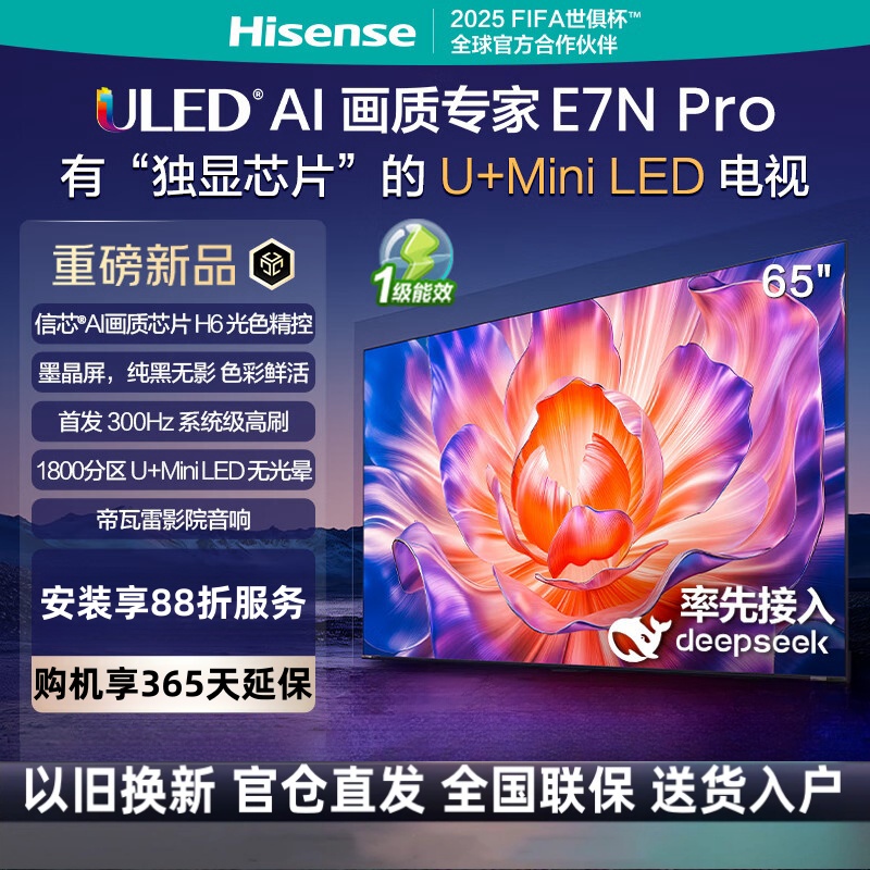 海信电视E7N Pro 65英寸 信芯芯片H6 U+Mini LED 黑曜屏 300Hz高刷DeepSeekAI智能