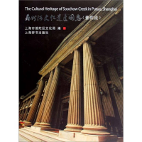 正版新书]苏州河文化遗产图志(普陀段)本社9787532627202