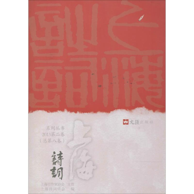 [M]上海诗词系列丛书 2013第2卷(总第8卷)-9787549610525