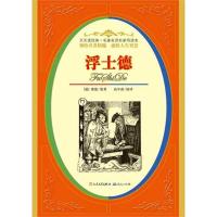正版新书]名有名译名家导读本?浮士德:一部伟大的神话,世界文