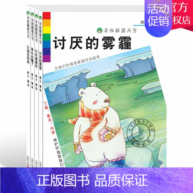 [正版] 儿童环境保护绘本全4册讨厌的雾霾-寻找蔚蓝的天空3-6岁幼儿健康成长知识小百科 安全教育早教启蒙故事图画书籍