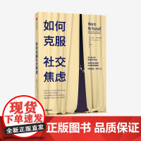 如何克服社交焦虑 埃伦亨德里克森 著 中信正版
