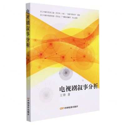 [N]电视剧叙事分析-9787106053741