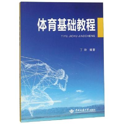 正版新书]体育基础教程丁玲9787562543589