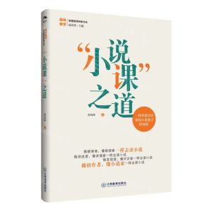 [N]小说课之道/组块教学智慧教师研修书系-9787570535873