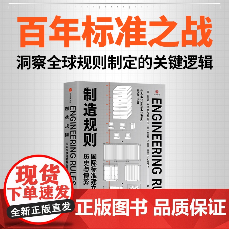 制造规则 国际标准建立背后的历史与博弈 乔安妮·耶茨等 著 经济
