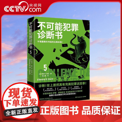 [央视网]不可能犯罪诊断书5 不愧是教科书级的古典本格 好莱坞神探萨姆 霍桑医生专治密室和不可能犯罪 TJ