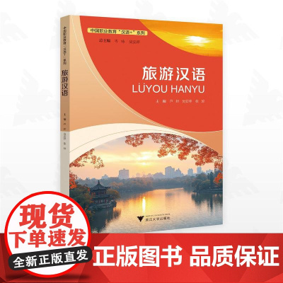 旅游汉语/中国职业教育“汉语+”系列/芦妍/吴安萍/张琼主编/浙江大学出版社