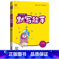 [默写能手]英语3起点(人教版) 三年级下 [正版]2024计算能手一年级二年级下三四五六年级下册上册人教版北师大苏教版