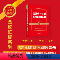 [正版] 民法典合同编及司法解释汇编(含指导案例)中国法制出版社 9787521632422