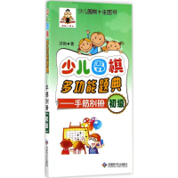 [N]少儿围棋多功能题典-9787546418346