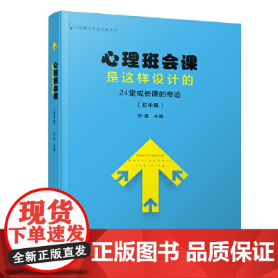 心理班会课是这样设计的:24堂成长课的奇迹(初中篇) 孙晶 清华大学出版社 正版书籍
