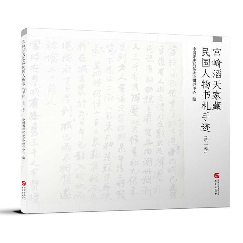 音像宫崎滔天家藏民国人物书札手迹(卷)中国会研究中心