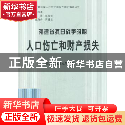 正版 福建省抗日战争时期人口伤亡和财产损失 福建省委党史研究室