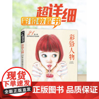 杨建飞主编 彩铅人物绘画教程书成人临摹零基础入门基础手绘彩色铅笔古风写实美女头像人物教材图书