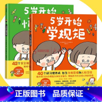 5岁开始学规矩(套装全2册) [正版]3-8岁5岁开始学规矩+5岁开始懂安全 套装全2册 高滨正伸写给父母和孩子的亲子