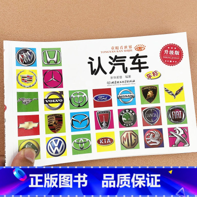 [128页]认汽车 [正版]宝宝认识标志书大全彩图版0-1-2-3-4-5-6-7-9岁儿童常识教育早教绘本图书籍常见安