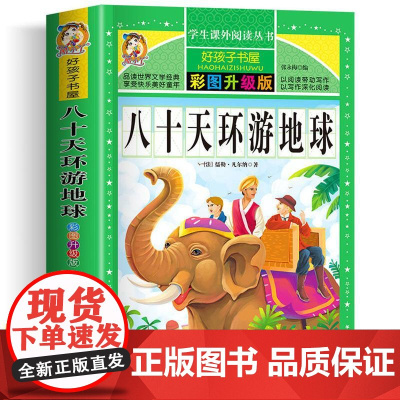 八十天环游地球 彩绘加厚版原著完整版好孩子书屋系列儿童文学名著故事必小学生一二三四五六年级课外书阅读寒暑假书目正