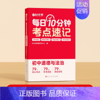 道法 初中通用 [正版]初中小四门考点归纳每日10分钟考点速记小四门必背知识点生物道德与法治历史地理初一人教版重难点考点