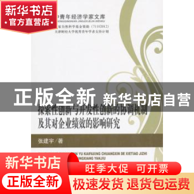 正版 探索性创新与开发性创新的协调机制及其对企业绩效的影响研