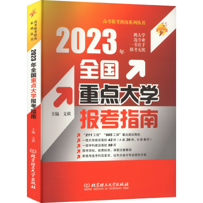 醉染图书20年全国重点大学报考指南9787576318470