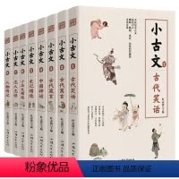 全套8本套装 初中通用 [正版]疯狂阅读小古文 8本高考作文素材 古文文言文国学经典分级阅读传统文化 古代笑话寓言箴言中