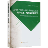[M]政府主导型农村数字金融服务模式运行机理、成效及创新研究-9787550453623