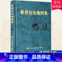 世界历史地图集 [正版]世界历史地图集精装版 2022年考研图册 反映世界历史发展过程中的重大事件和政区疆域为主的综合性