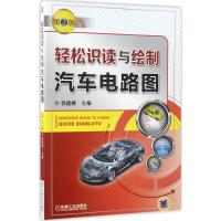 正版新书]轻松识读与绘制汽车电路图(第2版)郭建樑97871115608