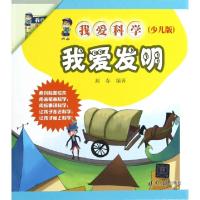 正版新书]我爱发明(共13册少儿版)(精)/我爱科学郝春97873022955