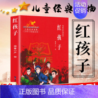 红孩子 [正版] 少年小英雄系列 电影阅读本红孩子 红色经典儿童经典课外读物革命历史题材连环画爱国主义教育儿童革命书籍亲