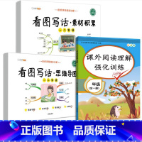 [阅读强化]思维导图+素材积累+阅读理解训练 小学二年级 [正版]看图写话思维导图素材积累一年级二年级人教版语文专项训练