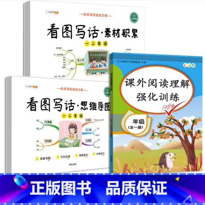 [阅读强化]思维导图+素材积累+阅读理解训练 小学二年级 [正版]看图写话思维导图素材积累一年级二年级人教版语文专项训练