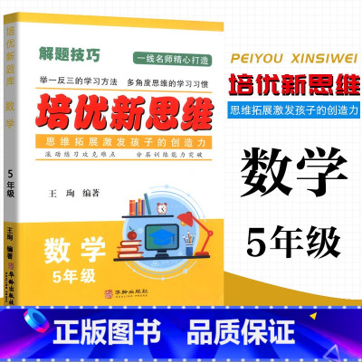 数学 小学五年级 [正版]2023 培优新思维 数学 5年级上下册通用 小学数学解题技巧思维训练五年级数学培优新题举一反