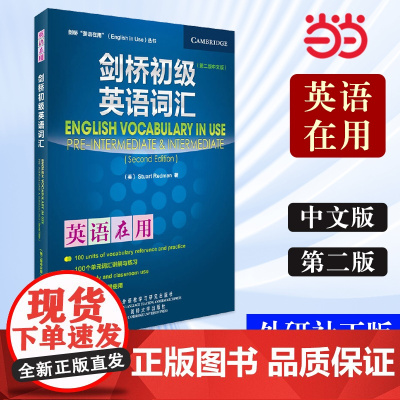 [ 正版书籍]外研社 剑桥初级英语词汇(剑桥英语在用English in Use丛书)(第二版中文版)—英语学习,全球销