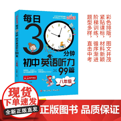 每日30分钟初中英语听力99篇(八年级) 英语听力专项训练初中生晨读诵读中考英语 英文阅读理解适合初一初二初三七年级英语