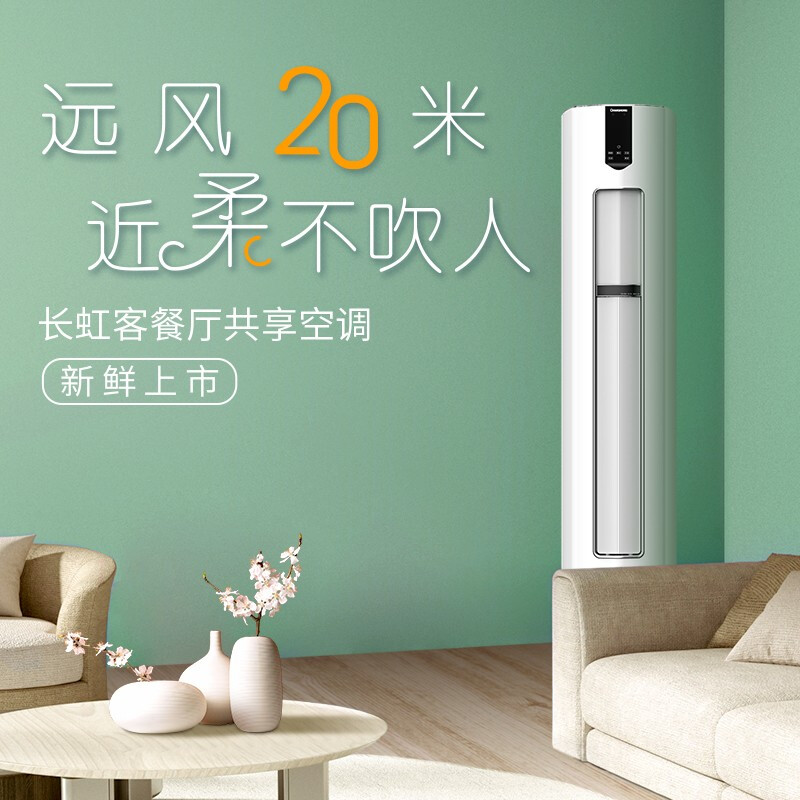 长虹(CHANGHONG) 大3匹空调 新一级能效 冷暖变频 空调立式柜机 KFR-72LW/ZDFCW1+R1