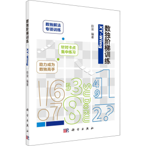 [M]数独阶梯训练 XY-Wing 拾柒 编 -9787030686169