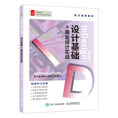 [N]InDesign2022设计基础+商业设计实战-9787115604439