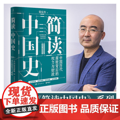 [ 正版书籍]简读中国史2:中国历代背后的权力与财政 张宏杰“简读中国史”系列 2020年再续力作