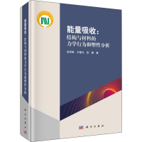 音像能量吸收:结构与材料的力学行为和塑分析余同希,卢国兴,张雄
