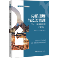[M]内部控制与风险管理 理论、实务与案例(第3版)-9787300309132