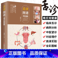 [正版]舌诊图谱 观舌知健康 图解舌诊辩证图谱大全中医临床看舌苔诊断病例调理 中医看舍苔手诊面诊舌诊全书 零基础学中医