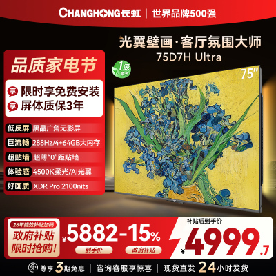 长虹电视75D7H Ultra 75英寸双低反光翼壁画 黑晶广角无影屏 全维控光MiniLED 新品首发政府补贴以旧换新