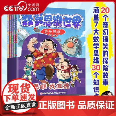 [央视网]傲德来啦 数学思维世界 全5册 5~12岁孩子 跟百万数学金牌名师傲德 激发孩子数学兴趣 培养数学思维 DD